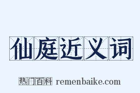仙庭近义词是什么意思的图片